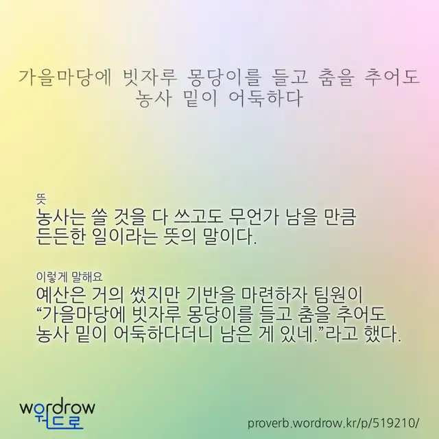 “가을마당에 빗자루 몽당이를 들고 춤을 추어도 농사 밑이 어둑하다” 글씨와 뜻·예문이 완성된 속담 영상 포스터