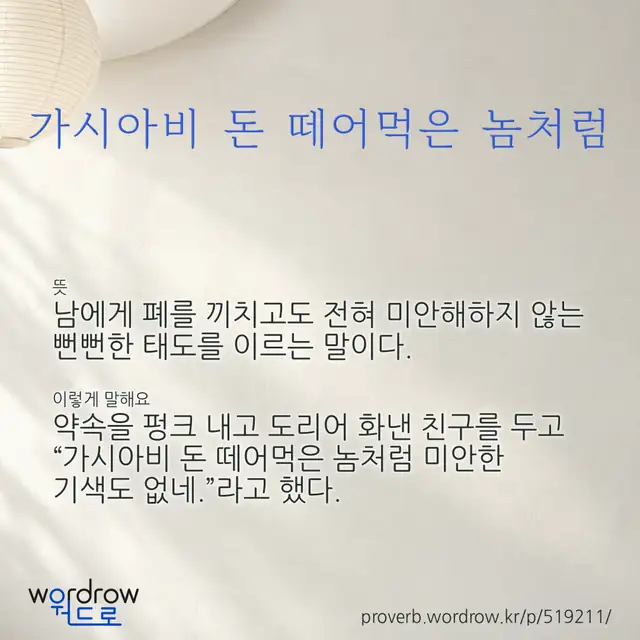 “가시아비 돈 떼어먹은 놈처럼” 글씨와 뜻·예문이 완성된 속담 영상 포스터