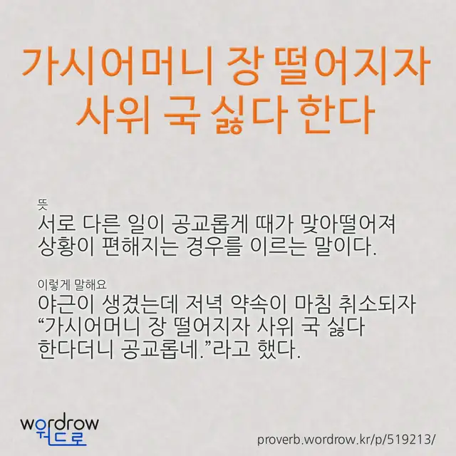 “가시어머니 장 떨어지자 사위 국 싫다 한다” 글씨와 뜻·예문이 완성된 속담 영상 포스터