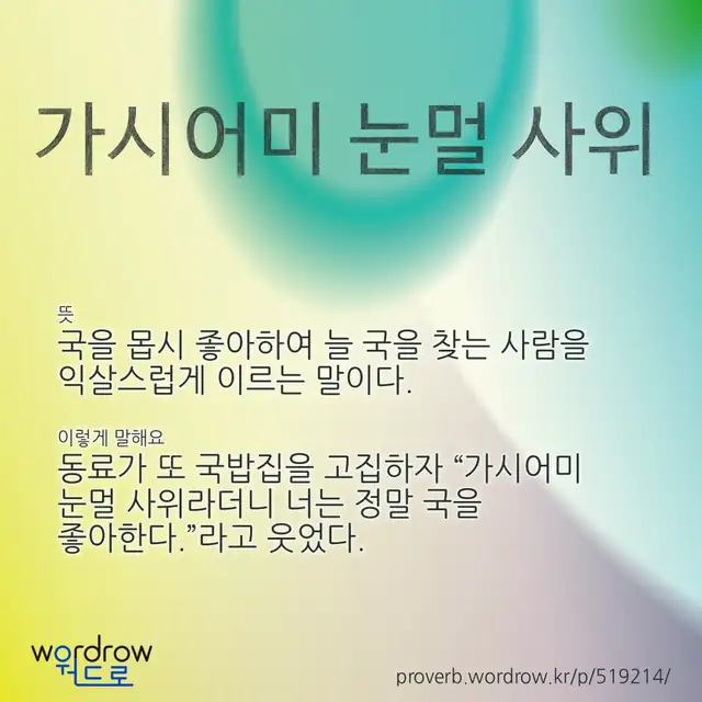 “가시어미 눈멀 사위” 글씨와 뜻·예문이 완성된 속담 영상 포스터