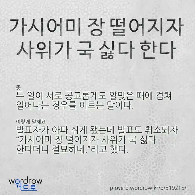 “가시어미 장 떨어지자 사위가 국 싫다 한다” 글씨와 뜻·예문이 완성된 속담 영상 포스터