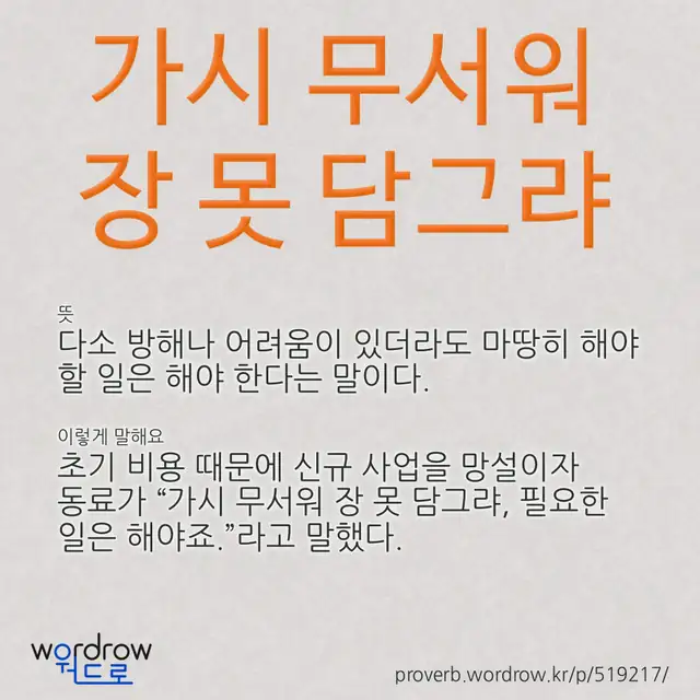 “가시 무서워 장 못 담그랴” 글씨와 뜻·예문이 완성된 속담 영상 포스터