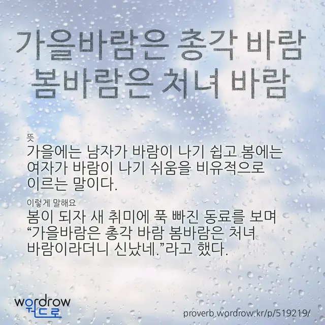 “가을바람은 총각 바람 봄바람은 처녀 바람” 글씨와 뜻·예문이 완성된 속담 영상 포스터