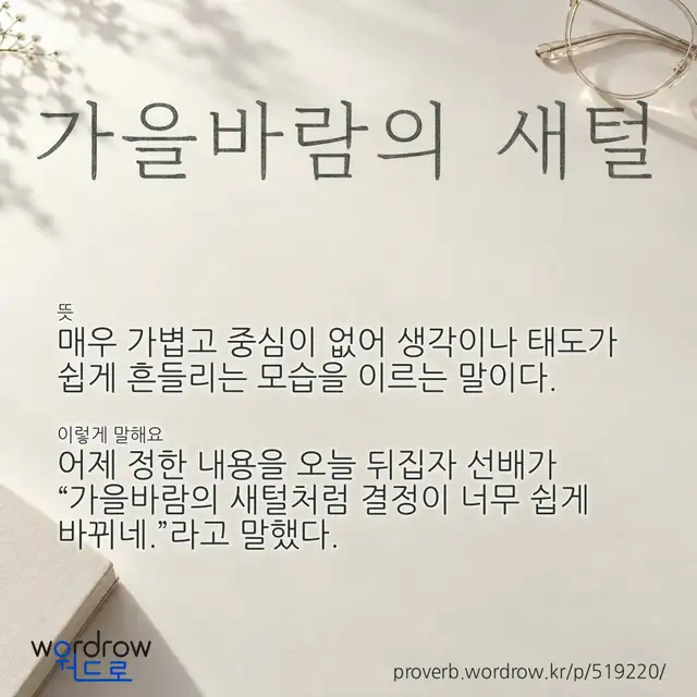 “가을바람의 새털” 글씨와 뜻·예문이 완성된 속담 영상 포스터