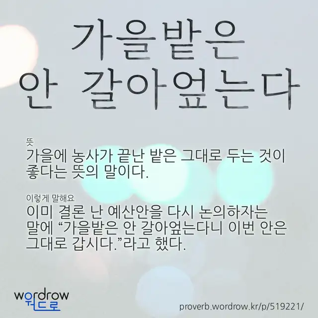 “가을밭은 안 갈아엎는다” 글씨와 뜻·예문이 완성된 속담 영상 포스터