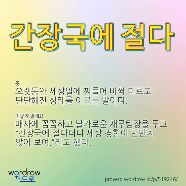 “간장국에 절다” 글씨와 뜻·예문이 완성된 속담 영상 포스터