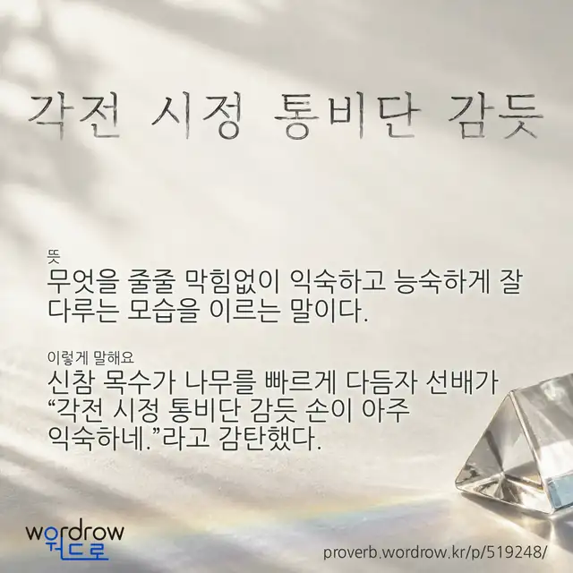 “각전 시정 통비단 감듯” 글씨와 뜻·예문이 완성된 속담 영상 포스터