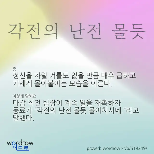 “각전의 난전 몰듯” 글씨와 뜻·예문이 완성된 속담 영상 포스터