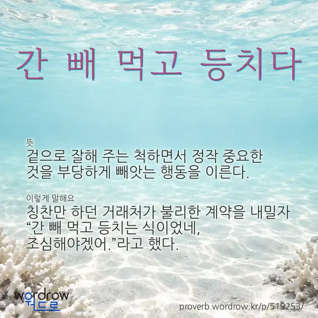 “간 빼 먹고 등치다” 글씨와 뜻·예문이 완성된 속담 영상 포스터
