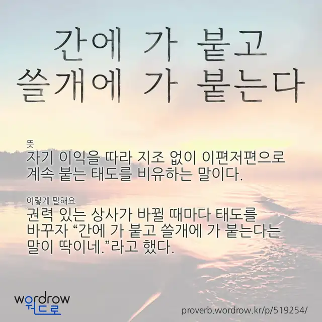 “간에 가 붙고 쓸개에 가 붙는다” 글씨와 뜻·예문이 완성된 속담 영상 포스터