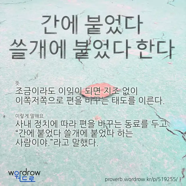 “간에 붙었다 쓸개에 붙었다 한다” 글씨와 뜻·예문이 완성된 속담 영상 포스터