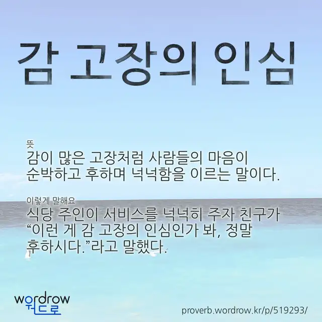 “감 고장의 인심” 글씨와 뜻·예문이 완성된 속담 영상 포스터