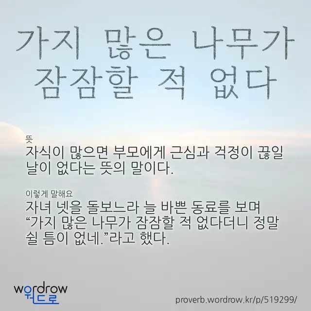 “가지 많은 나무가 잠잠할 적 없다” 글씨와 뜻·예문이 완성된 속담 영상 포스터