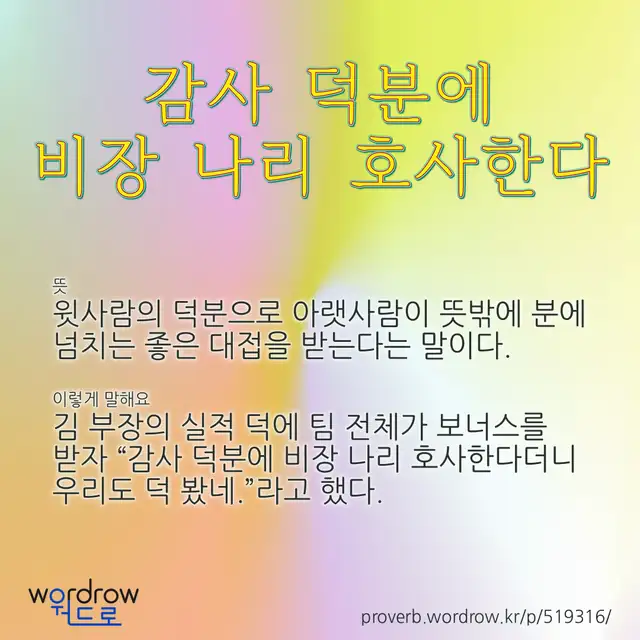 “감사 덕분에 비장 나리 호사한다” 글씨와 뜻·예문이 완성된 속담 영상 포스터