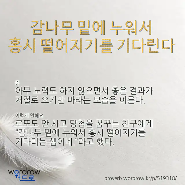 “감나무 밑에 누워서 홍시 떨어지기를 기다린다” 글씨와 뜻·예문이 완성된 속담 영상 포스터