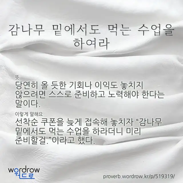 “감나무 밑에서도 먹는 수업을 하여라” 글씨와 뜻·예문이 완성된 속담 영상 포스터