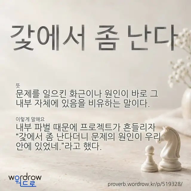 “갗에서 좀 난다” 글씨와 뜻·예문이 완성된 속담 영상 포스터