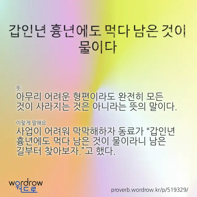 “갑인년 흉년에도 먹다 남은 것이 물이다” 글씨와 뜻·예문이 완성된 속담 영상 포스터