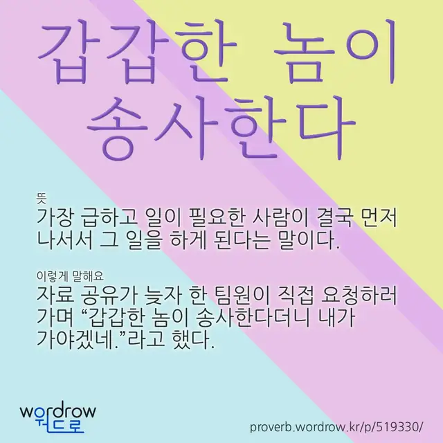 “갑갑한 놈이 송사한다” 글씨와 뜻·예문이 완성된 속담 영상 포스터