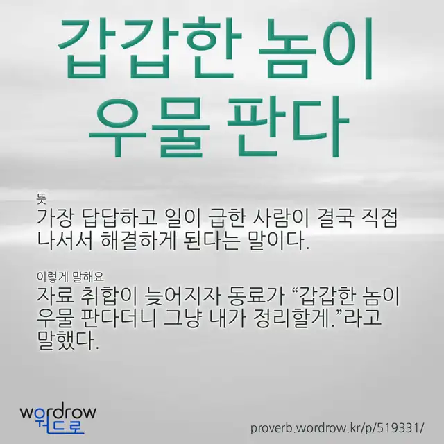 “갑갑한 놈이 우물 판다” 글씨와 뜻·예문이 완성된 속담 영상 포스터