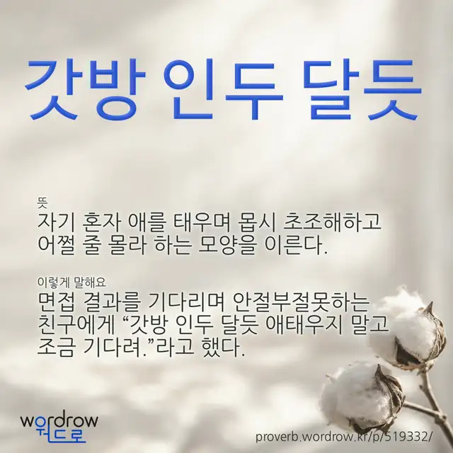 “갓방 인두 달듯” 글씨와 뜻·예문이 완성된 속담 영상 포스터
