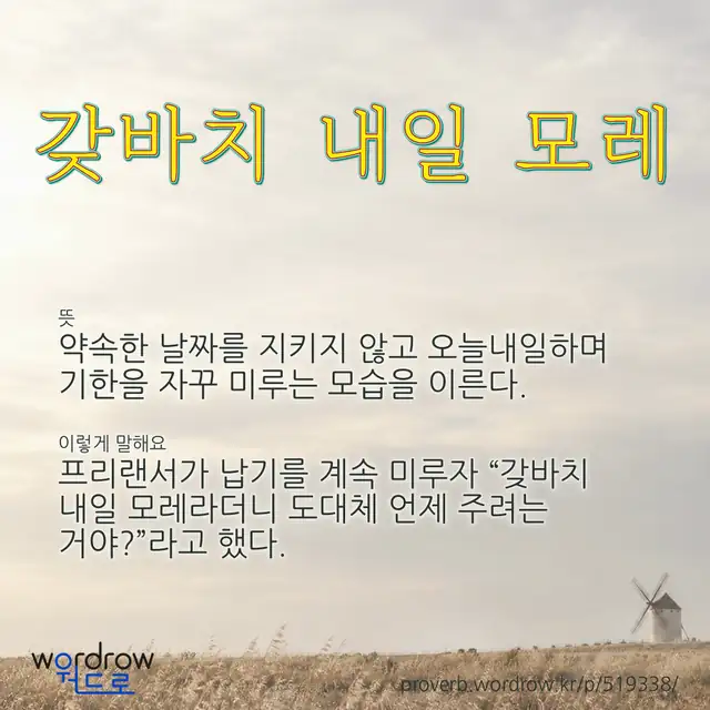 “갖바치 내일 모레” 글씨와 뜻·예문이 완성된 속담 영상 포스터