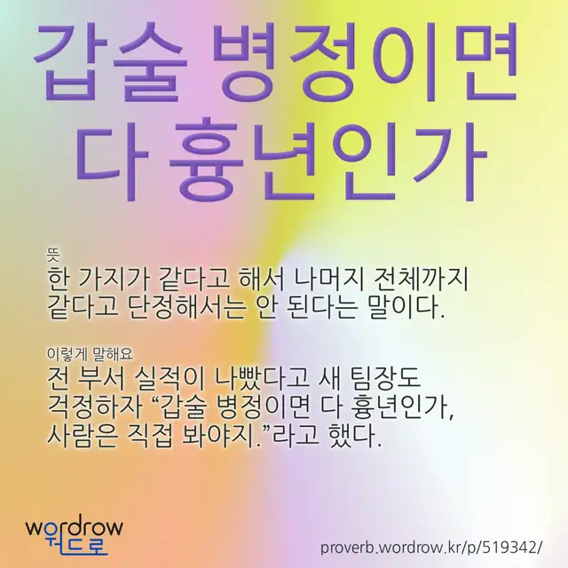 “갑술 병정이면 다 흉년인가” 글씨와 뜻·예문이 완성된 속담 영상 포스터