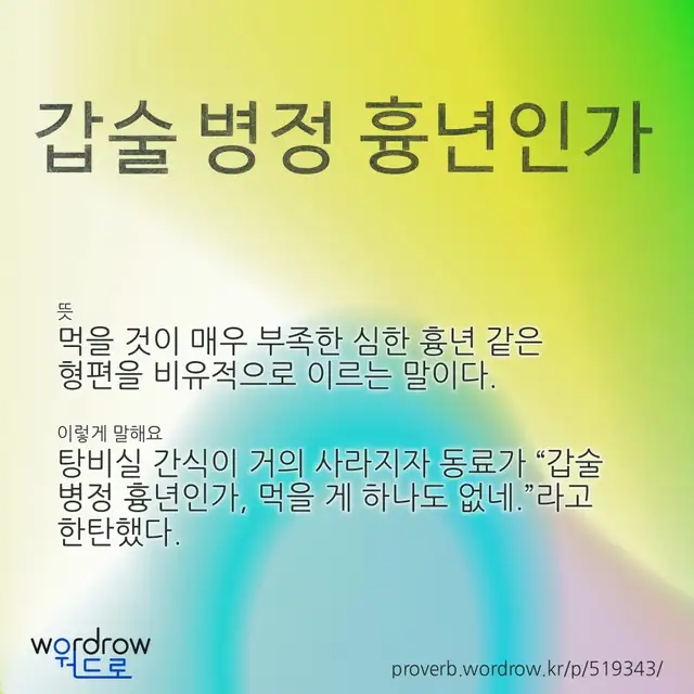 “갑술 병정 흉년인가” 글씨와 뜻·예문이 완성된 속담 영상 포스터