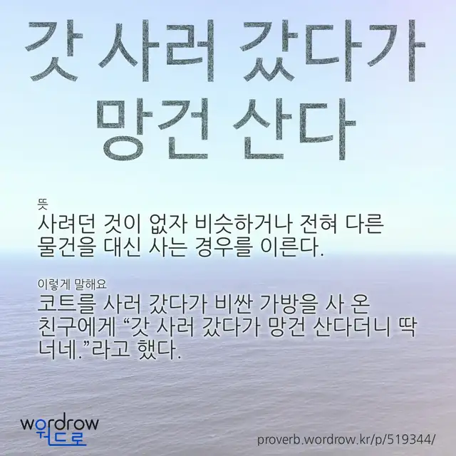 “갓 사러 갔다가 망건 산다” 글씨와 뜻·예문이 완성된 속담 영상 포스터