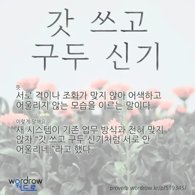 “갓 쓰고 구두 신기” 글씨와 뜻·예문이 완성된 속담 영상 포스터
