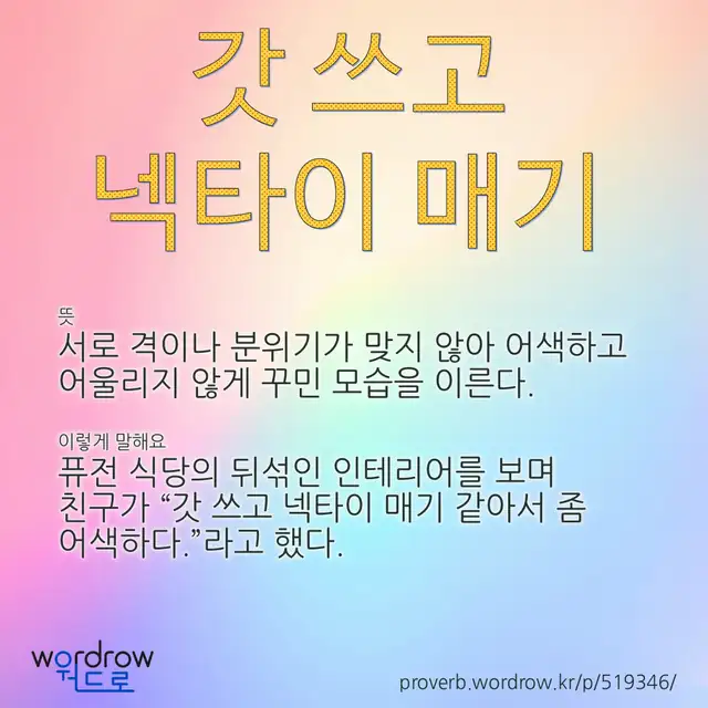 “갓 쓰고 넥타이 매기” 글씨와 뜻·예문이 완성된 속담 영상 포스터