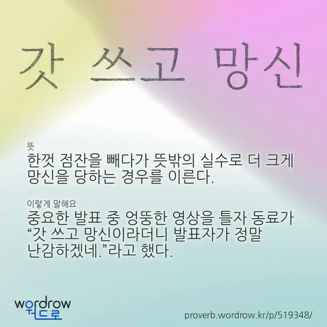 “갓 쓰고 망신” 글씨와 뜻·예문이 완성된 속담 영상 포스터