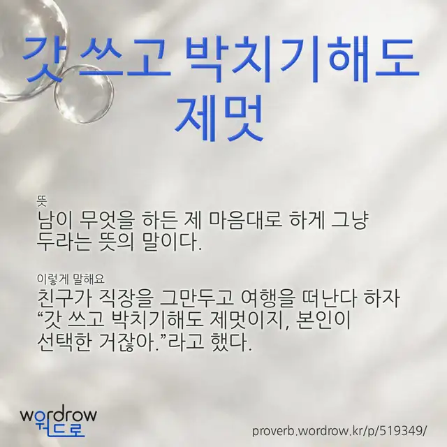 “갓 쓰고 박치기해도 제멋” 글씨와 뜻·예문이 완성된 속담 영상 포스터