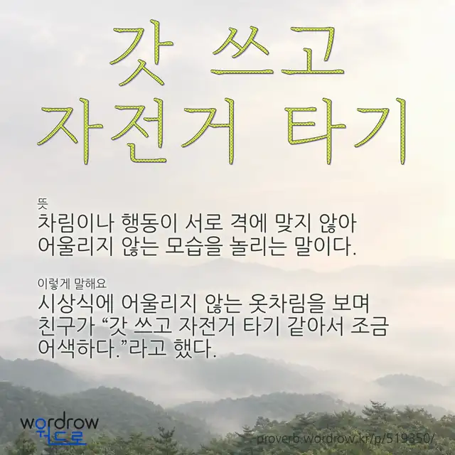 “갓 쓰고 자전거 타기” 글씨와 뜻·예문이 완성된 속담 영상 포스터