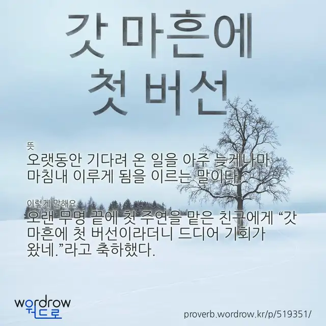 “갓 마흔에 첫 버선” 글씨와 뜻·예문이 완성된 속담 영상 포스터
