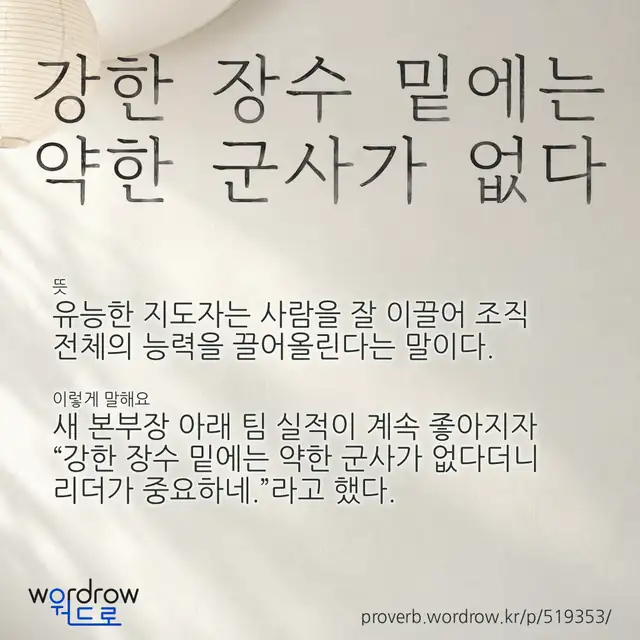 “강한 장수 밑에는 약한 군사가 없다” 글씨와 뜻·예문이 완성된 속담 영상 포스터