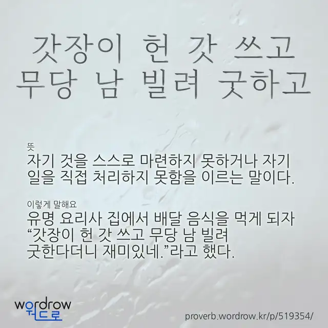 “갓장이 헌 갓 쓰고 무당 남 빌려 굿하고” 글씨와 뜻·예문이 완성된 속담 영상 포스터