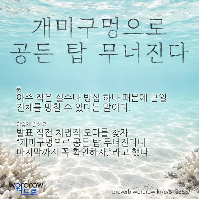 “개미구멍으로 공든 탑 무너진다” 글씨와 뜻·예문이 완성된 속담 영상 포스터