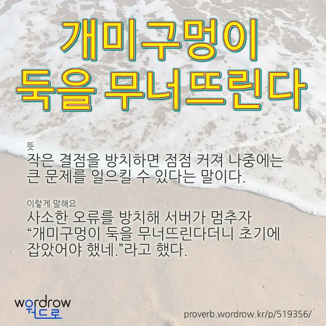 “개미구멍이 둑을 무너뜨린다” 글씨와 뜻·예문이 완성된 속담 영상 포스터