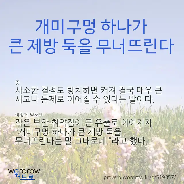 “개미구멍 하나가 큰 제방 둑을 무너뜨린다” 글씨와 뜻·예문이 완성된 속담 영상 포스터