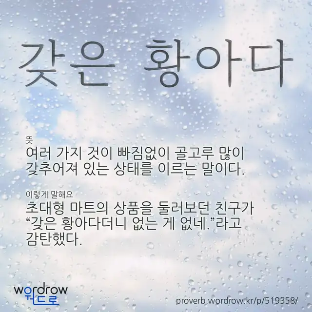 “갖은 황아다” 글씨와 뜻·예문이 완성된 속담 영상 포스터