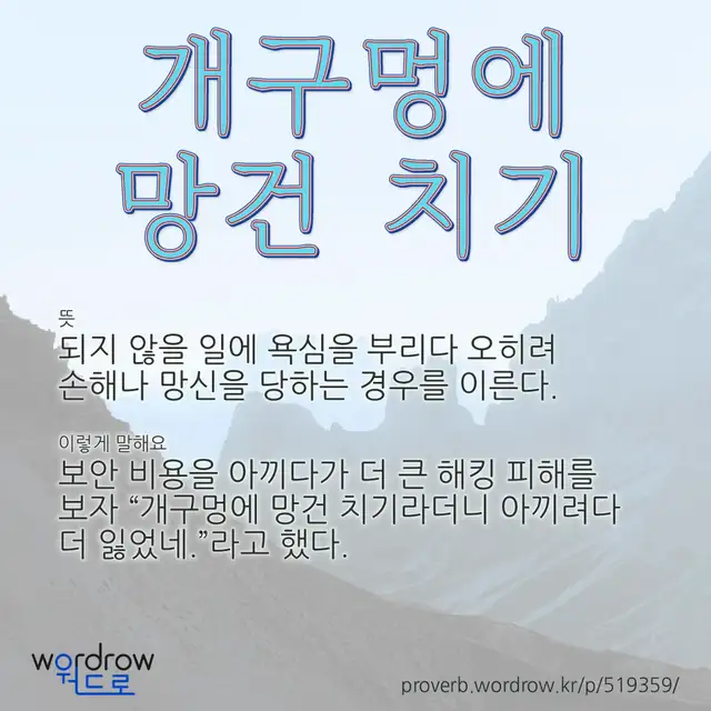 “개구멍에 망건 치기” 글씨와 뜻·예문이 완성된 속담 영상 포스터