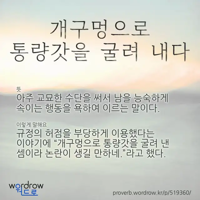 “개구멍으로 통량갓을 굴려 내다” 글씨와 뜻·예문이 완성된 속담 영상 포스터