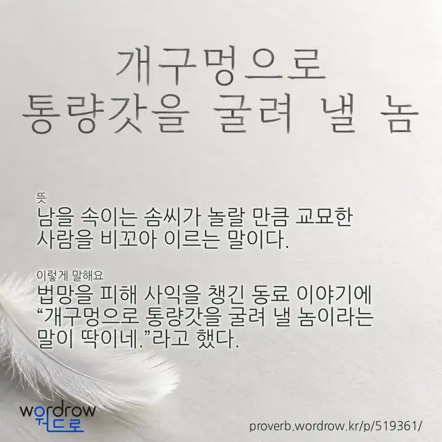 “개구멍으로 통량갓을 굴려 낼 놈” 글씨와 뜻·예문이 완성된 속담 영상 포스터