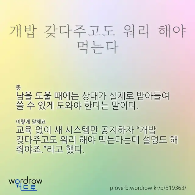 “개밥 갖다주고도 워리 해야 먹는다” 글씨와 뜻·예문이 완성된 속담 영상 포스터