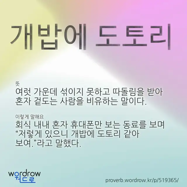 “개밥에 도토리” 글씨와 뜻·예문이 완성된 속담 영상 포스터