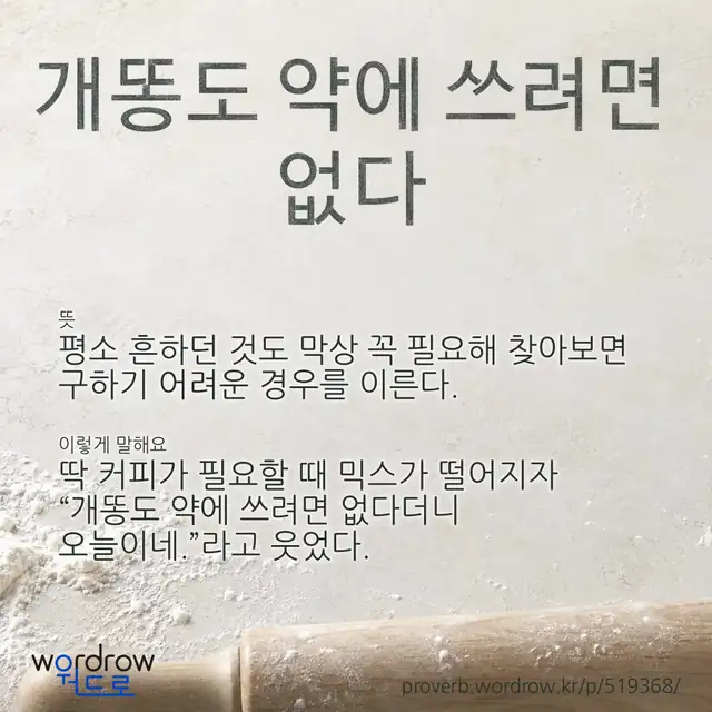 “개똥도 약에 쓰려면 없다” 글씨와 뜻·예문이 완성된 속담 영상 포스터