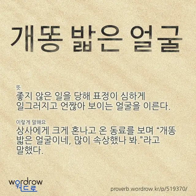 “개똥 밟은 얼굴” 글씨와 뜻·예문이 완성된 속담 영상 포스터