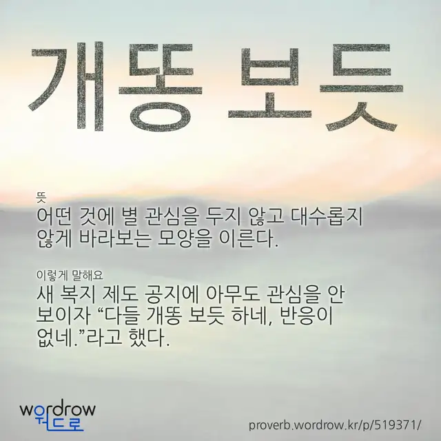 “개똥 보듯” 글씨와 뜻·예문이 완성된 속담 영상 포스터