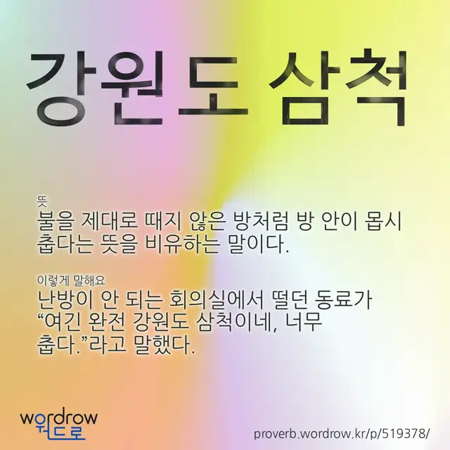 “강원도 삼척” 글씨와 뜻·예문이 완성된 속담 영상 포스터